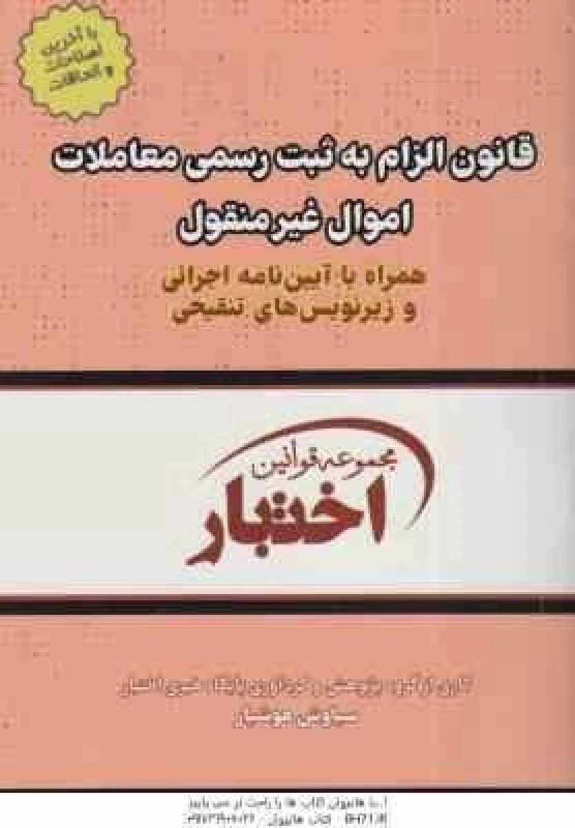 قانون الزام به ثبت رسمی معاملات اموال غیر منقول / سیاوش هوشیار / نشر دادباز