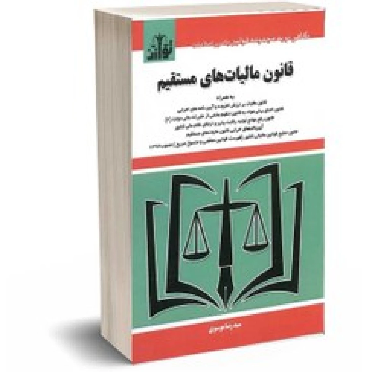 قانون امور گمرکی / حسین رسولی / فردین شهبازی / نشر توازن