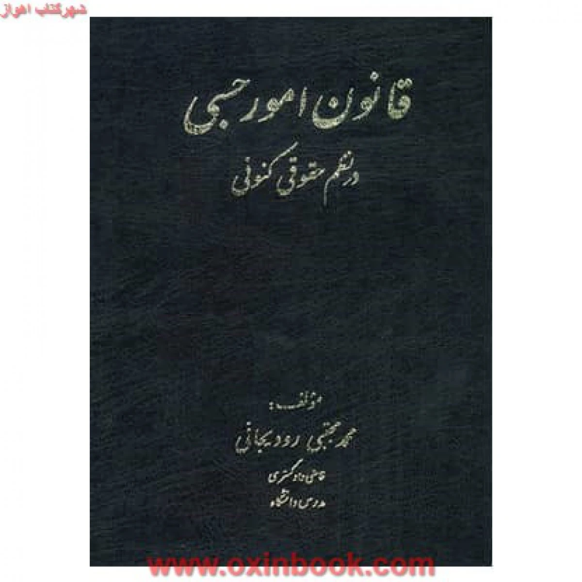 قانون امورحسبی درنظم حقوقی کنونی/مجتبی رودیجانی/آوا