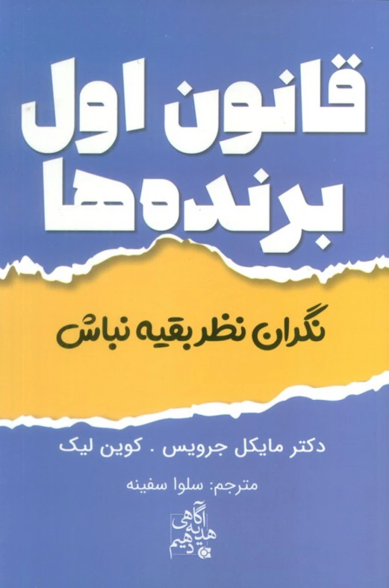 قانون اول برنده ها / مایکل جرویس / کوین لیک / سلوا سفینه / نشرابوعطا