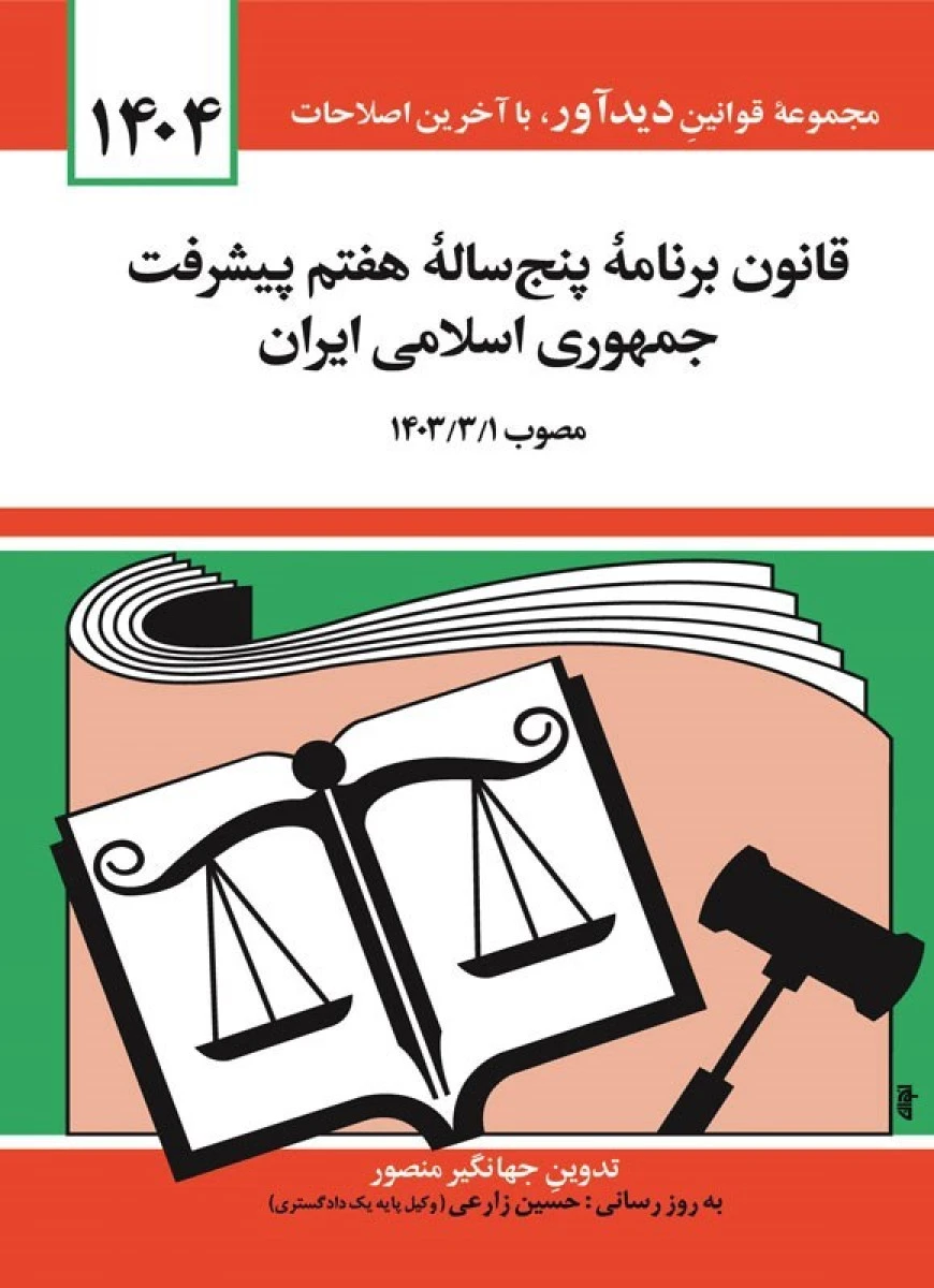 قانون برنامه پنج ساله هفتم پیشرفت جمهوری اسلامی ایران 1404/ جهانگیر منصور/ حسین زارع / دیدآور
