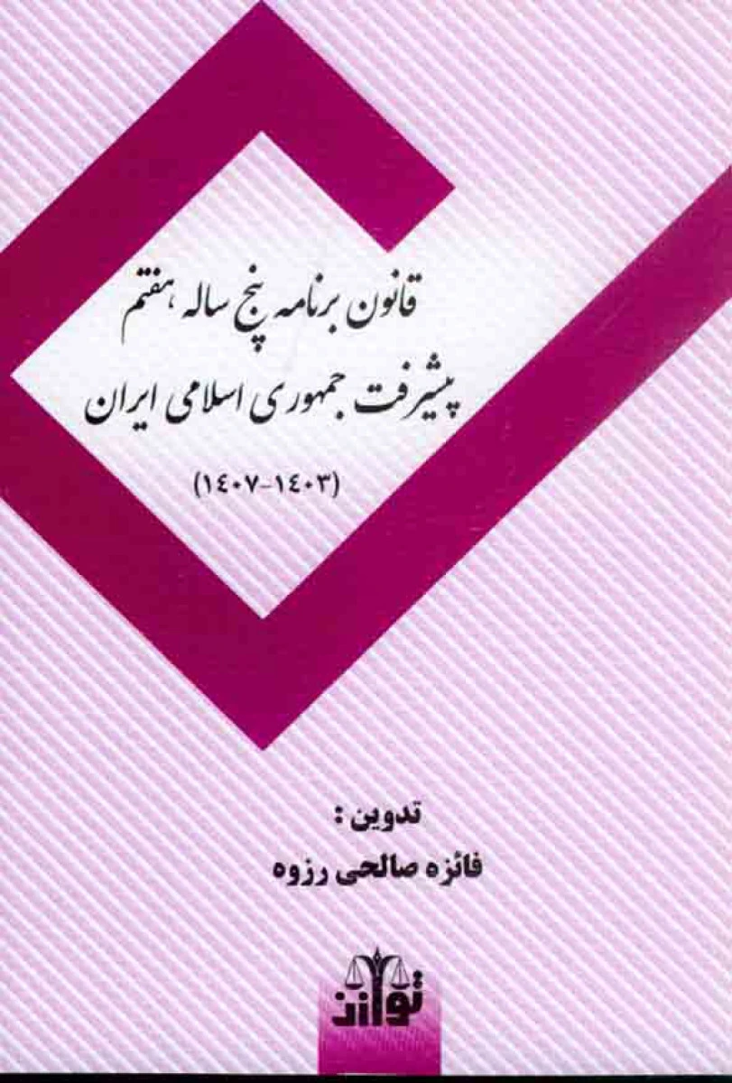 قانون برنامه پنج ساله هفتم پیشرفت جمهوری اسلامی ایران / فائزه صالحی رزوه / نشر توازن