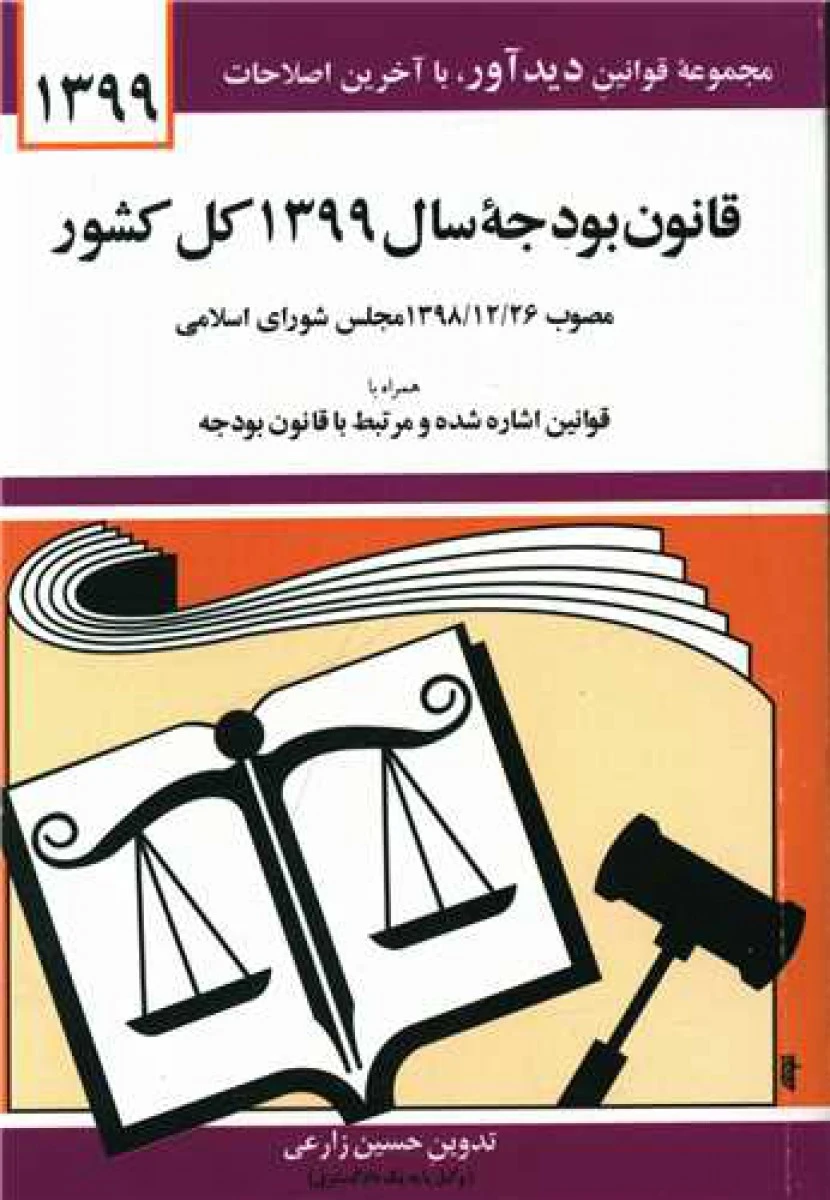 قانون بودجه سال 96 کل کشور / حسین زارعی / دوران