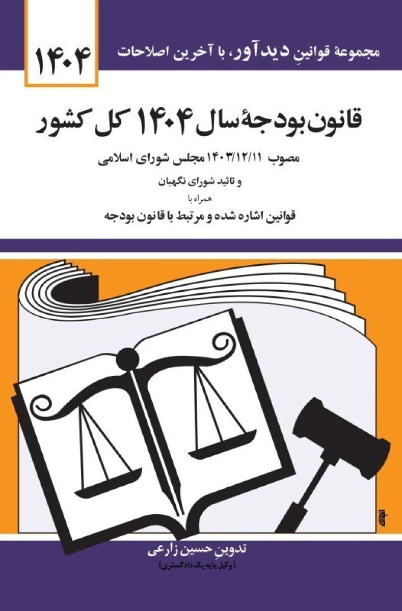 قانون بودجه کل کشور1404/ جهانگیرمنصور / حسین زارعی / دیدآور