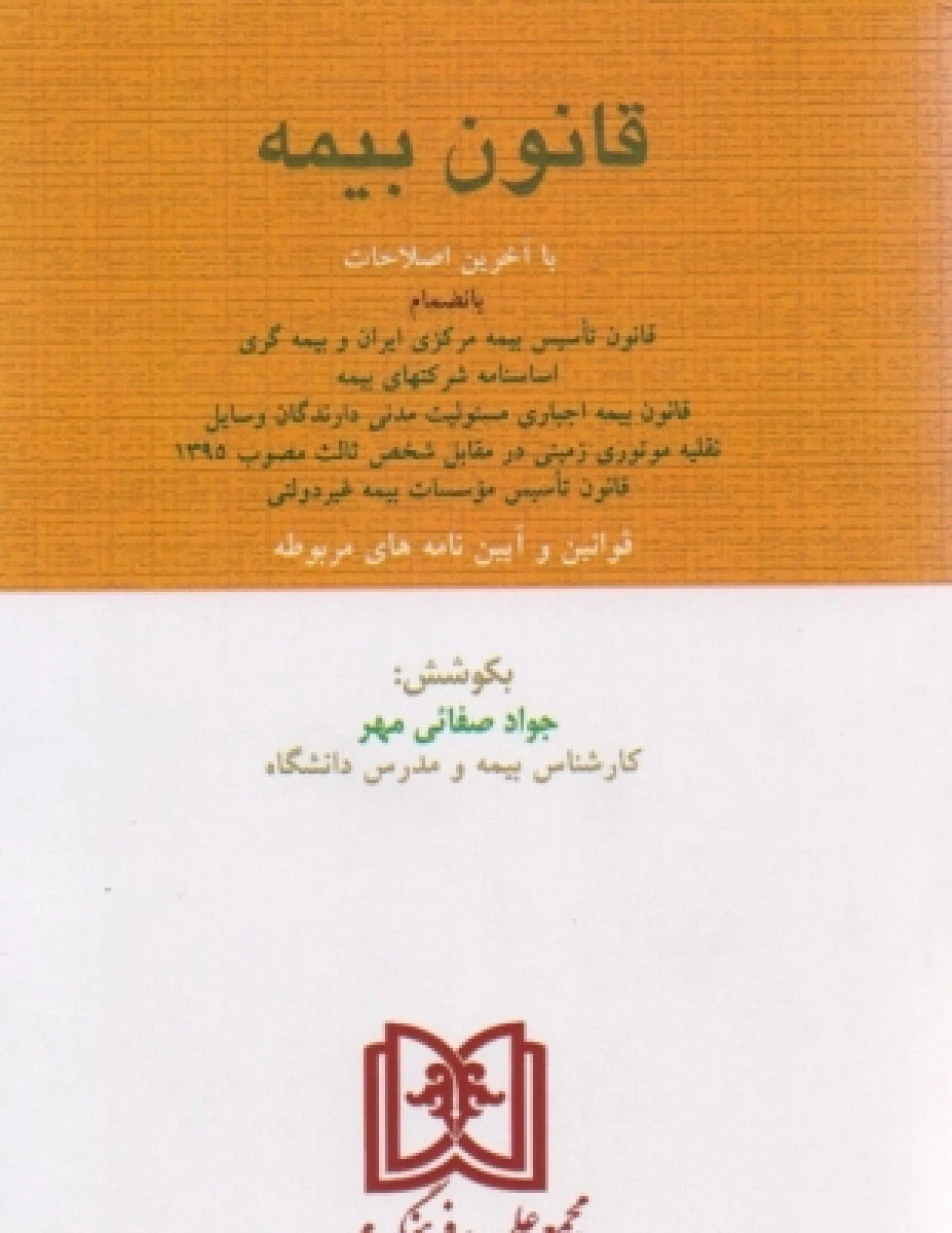قانون بیمه/ جواد صفائی مهر/ نشرمجد1402