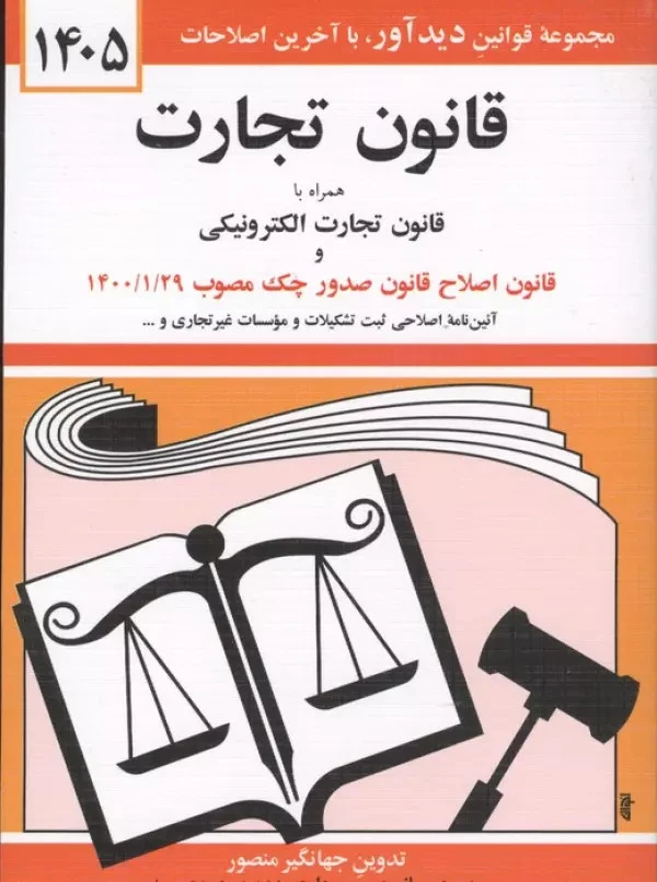 قانون تجارت 1405 جهانگیر منصور حسین زارعی دیدآور