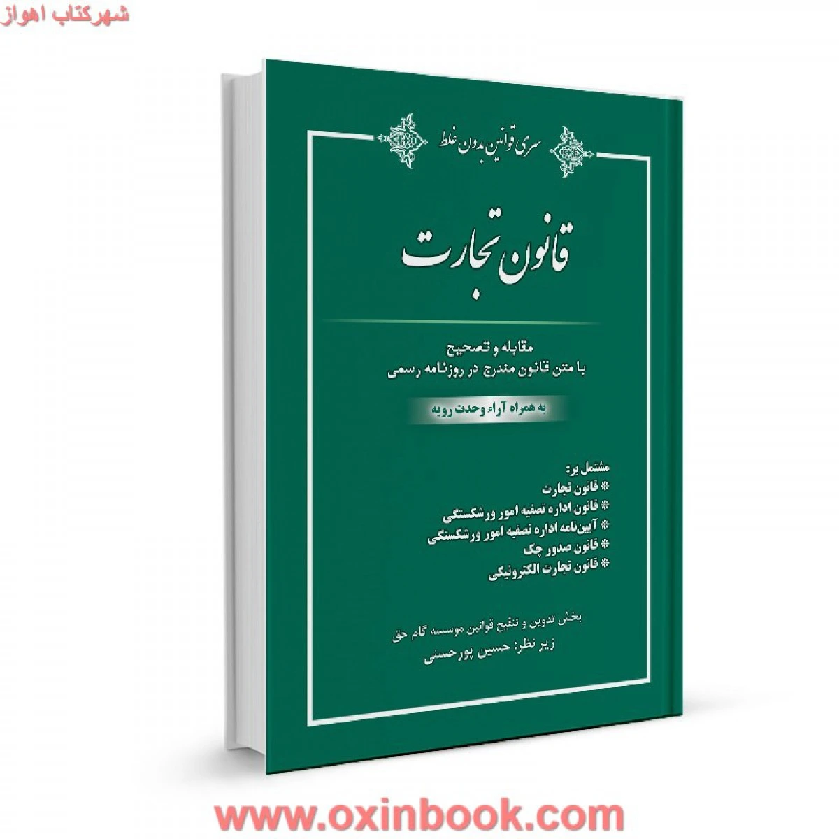 قانون تجارت / حسین پور حسنی / کتاب آوا