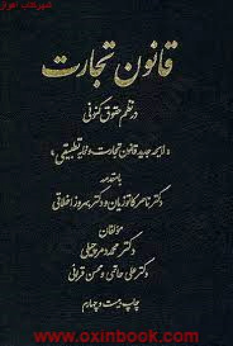 قانون تجارت درنظم حقوقی کنونی/محمددمرچیلی علی حاتمی قرائی/نشردادستان