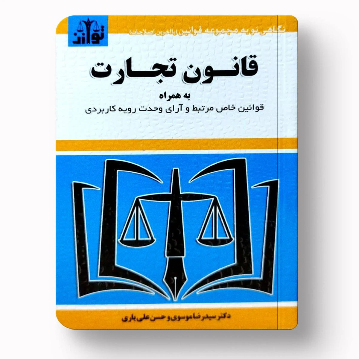 قانون تجارت – دکتر سید رضا موسوی | انتشارات توازن