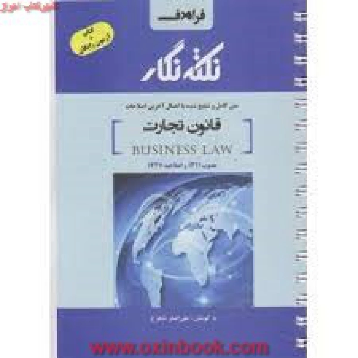 قانون تجارت/علی اصغرشاهرخ/نشرفراهدف