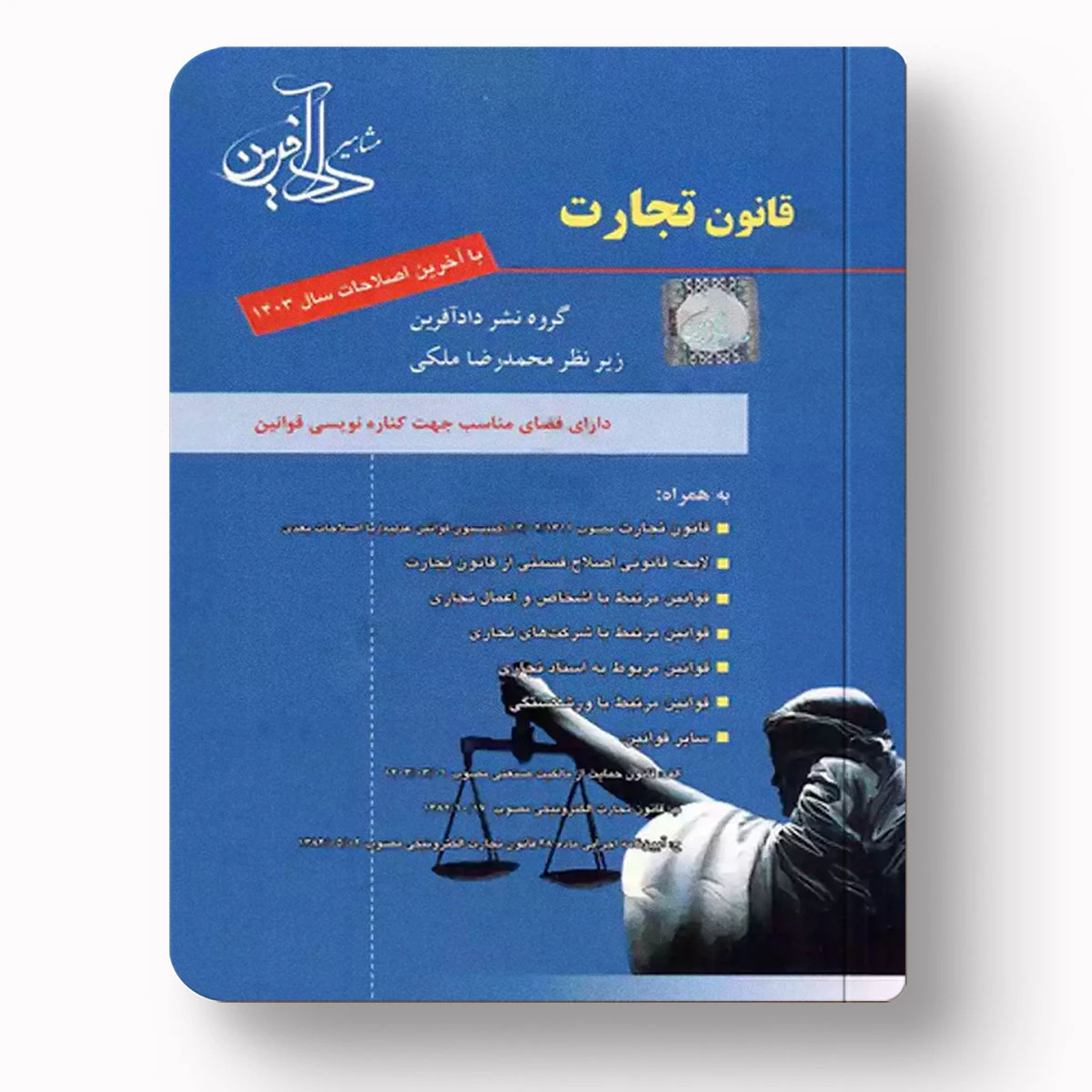 قانون تجارت – محمدرضا ملکی | انتشارات دادآفرین