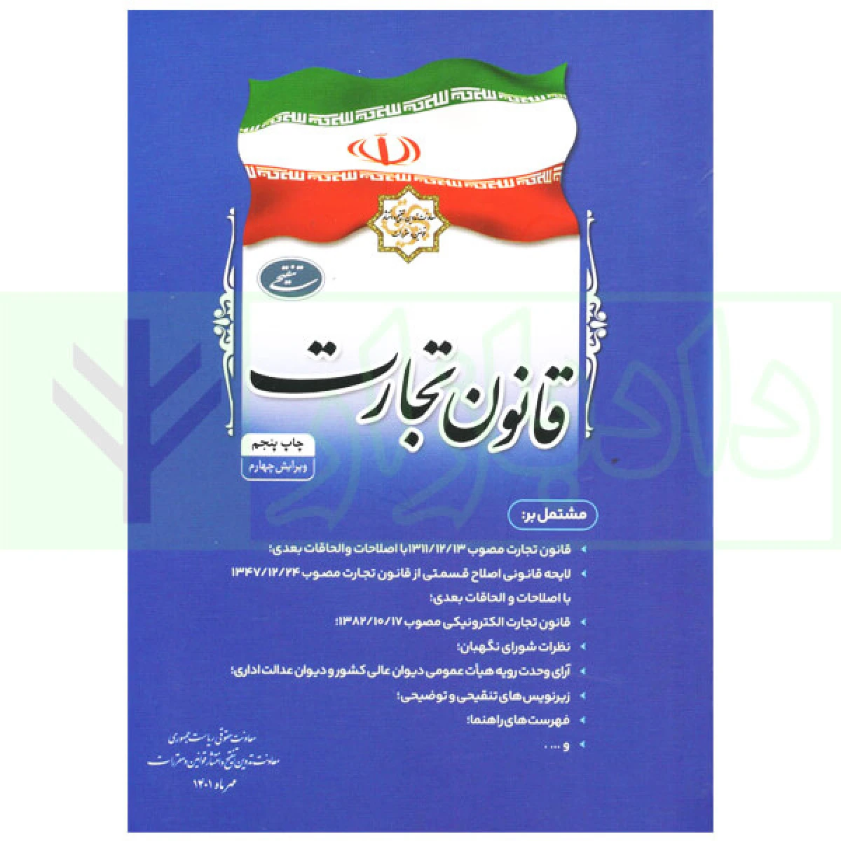قانون تجارت/نهادریاست جمهوری