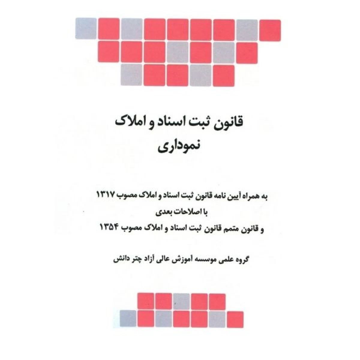 قانون ثبت اسناد و املاک نموداری / چتردانش
