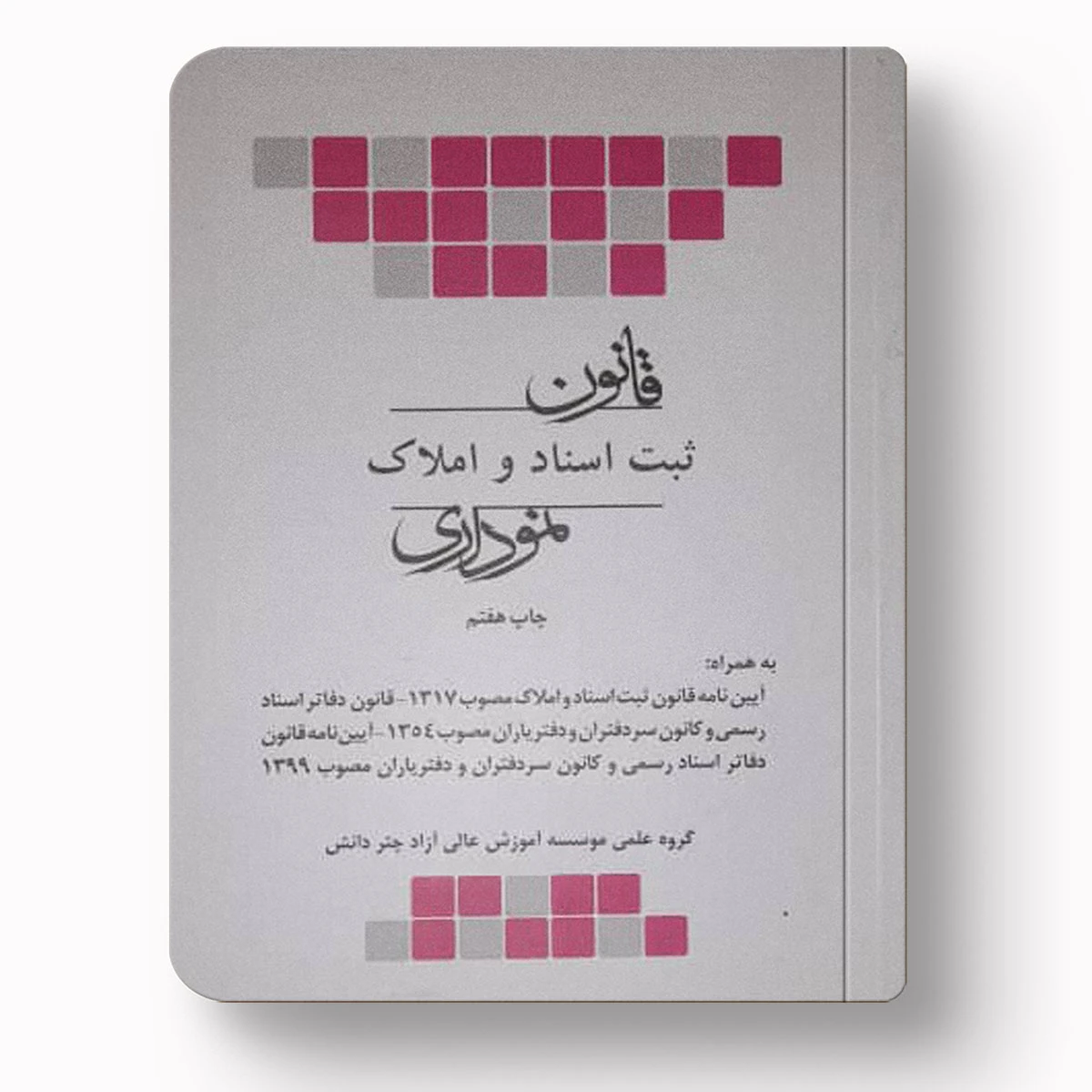 قانون ثبت اسناد و املاک نموداری | چتردانش