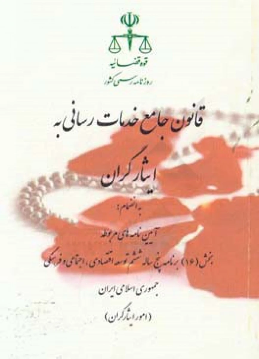 قانون جامع خدمات رسانی به ایثارگران / نشرروزنامه رسمی