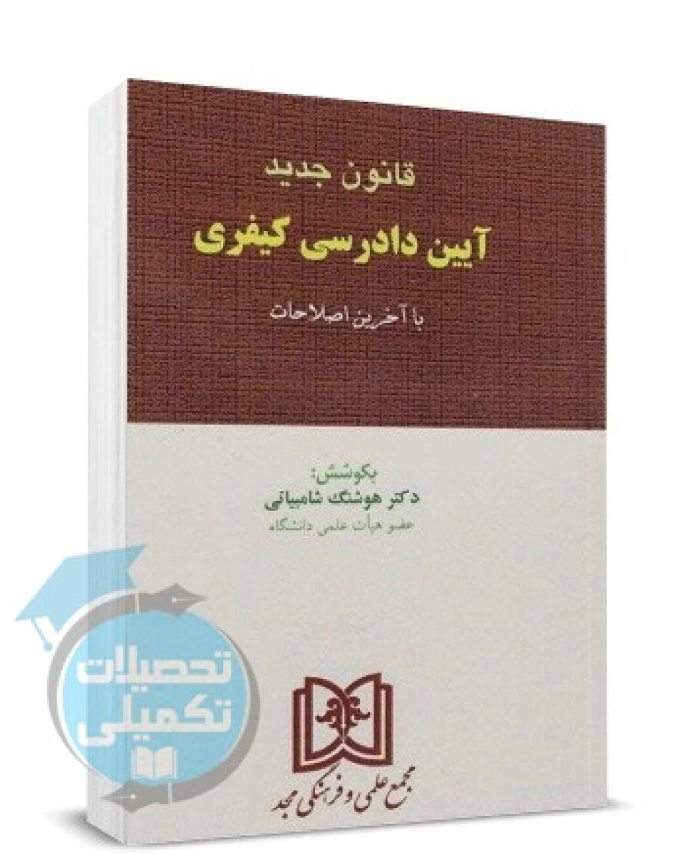 قانون جدیدآیین دادرسی کیفری/ هوشنگ شامبیاتی/ مجد1402