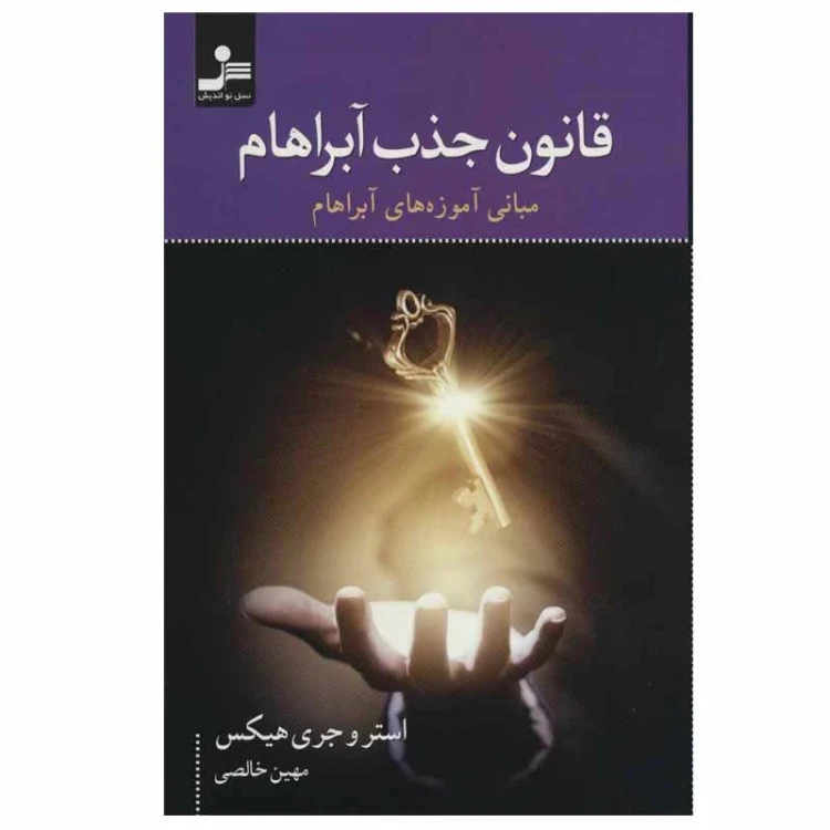 قانون جذب آبراهام استر و جری هیکس میهن خالصی نسل نواندیش