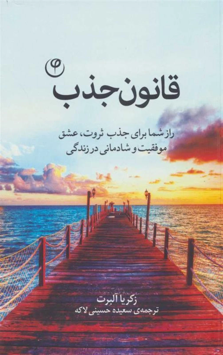قانون جذب / زکریا آلبرت / سعیده حسینی لاکه / نشر فلسفه