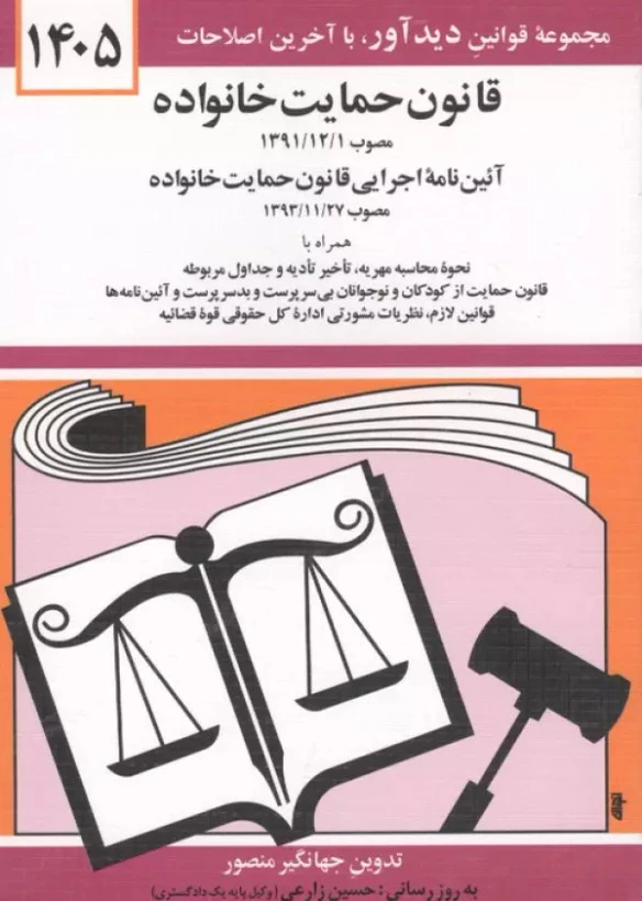 قانون حمایت خانواده 1405 جهانگیر منصور دیدآور دوران