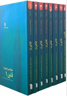 قانون در طب ابن سینا (دوره 8 جلدی)