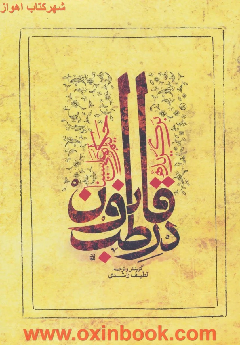 قانون درطب (برگزیده) لطیف راشدی/نشرارمغان طوبی