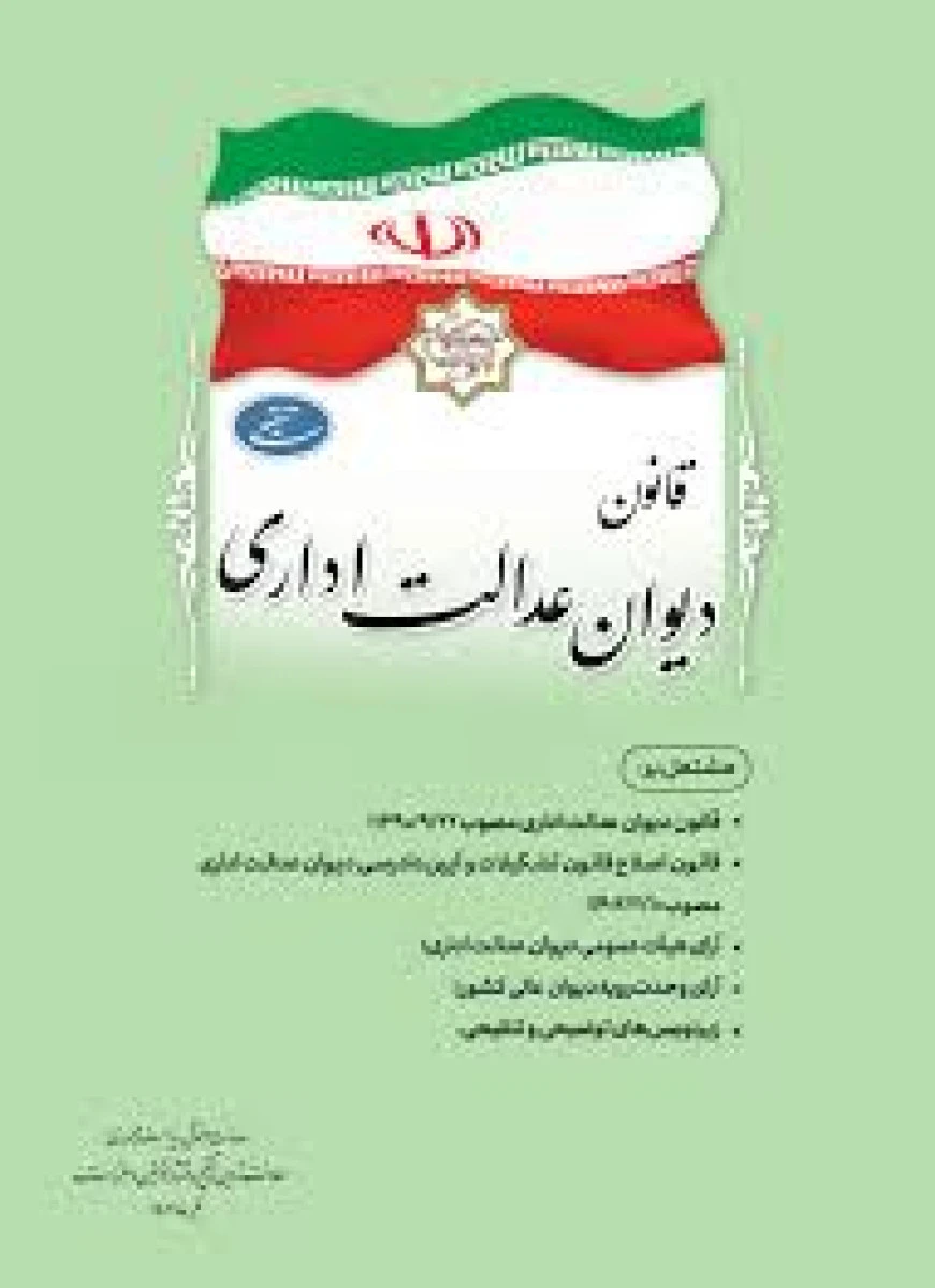 قانون دیوان عدالت اداری / نشرداتیک1402