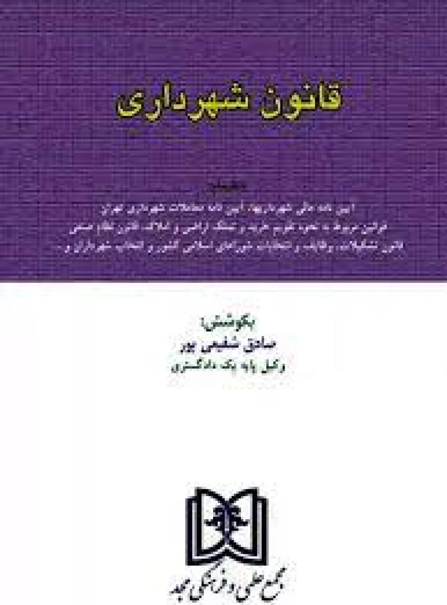 قانون شهرداری / صادق شفیعی پور/ نشرمجد99
