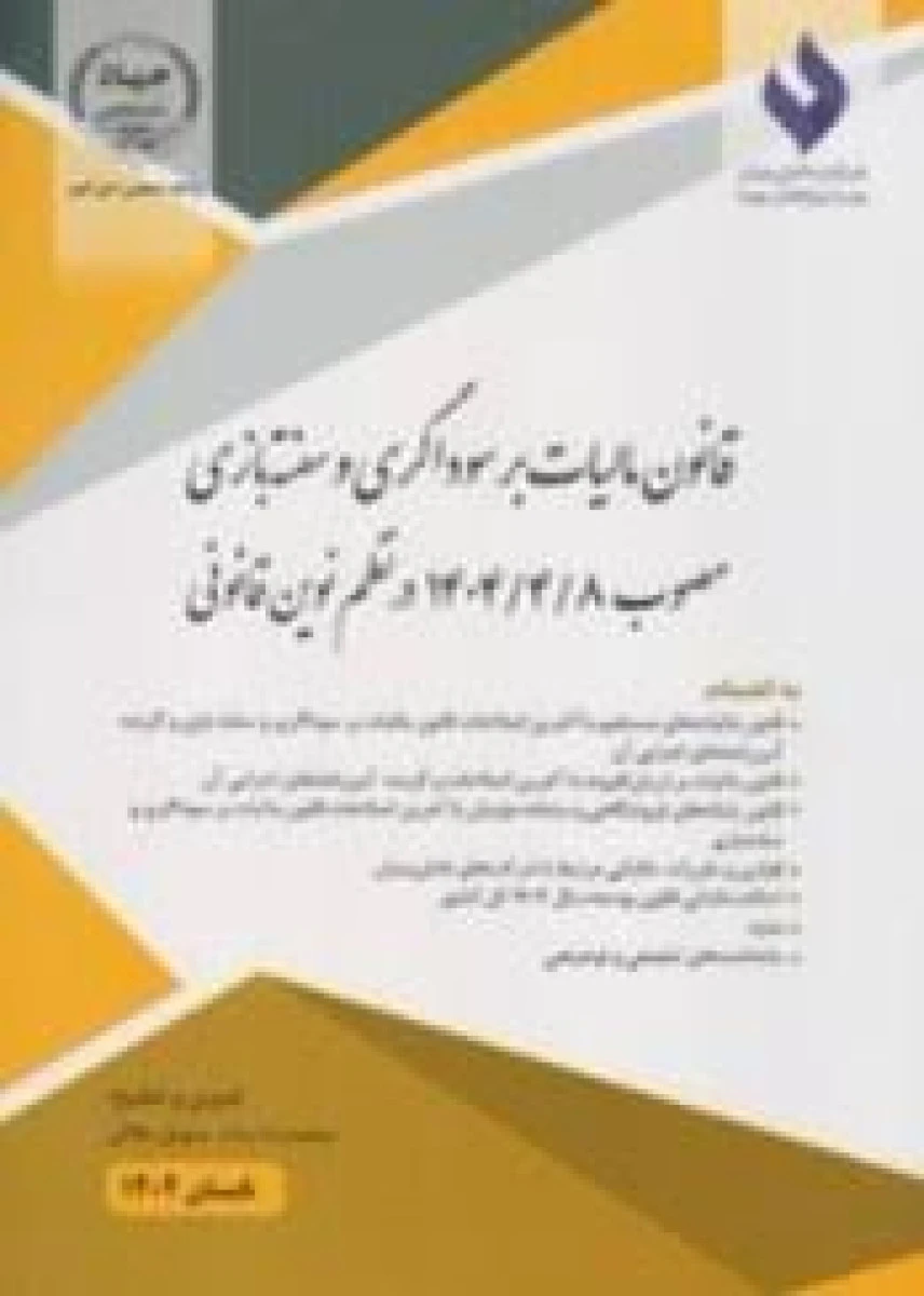 قانون مالیات بر سوداگری و سفته بازی در نظم نوین قانونی / محمدرضا بیات / جهاددانشگاهی صنعتی امیرکبیر