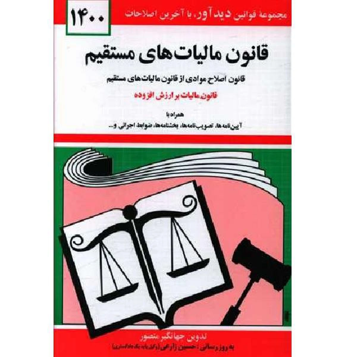 قانون مالیاتهای مستقیم و مالیات برارزش افزوده 1404 / جهانگیر منصور / حسین زارعی