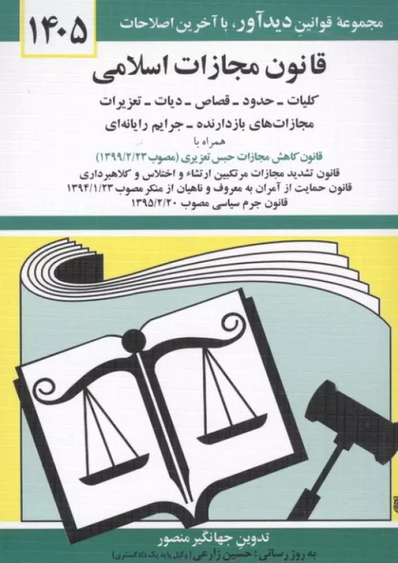 قانون مجازات اسلامی 1405 جهانگیر منصور حسین زارعی دیدآور