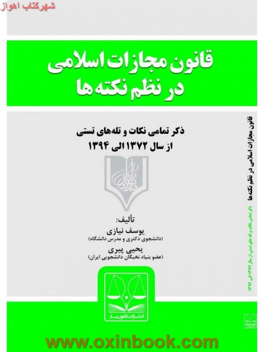 قانون مجازات اسلامی در نظم نکته ها / نیازی / پیری / قانون یار