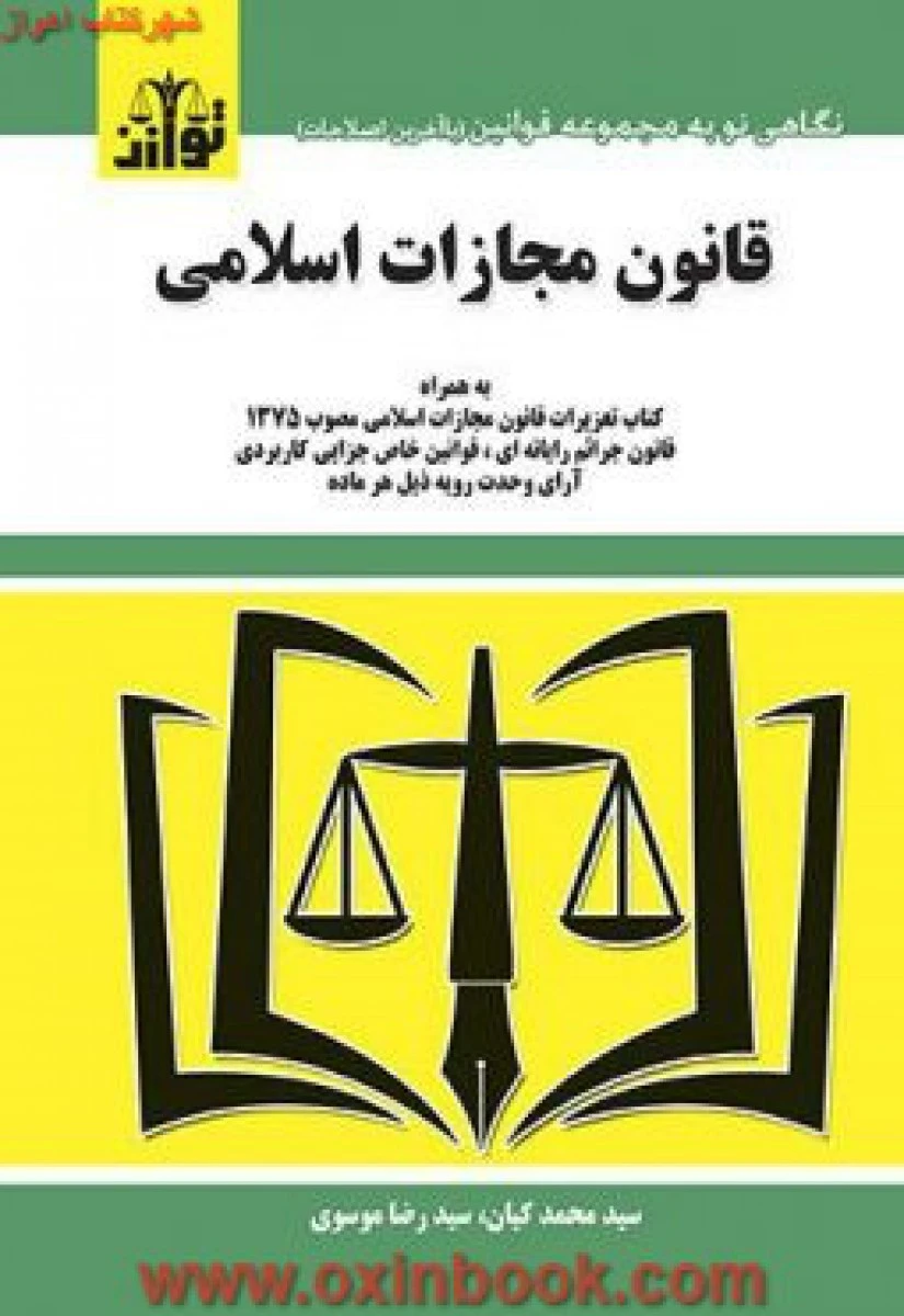 قانون مجازات اسلامی / رضا موسوی / نشرتوازن