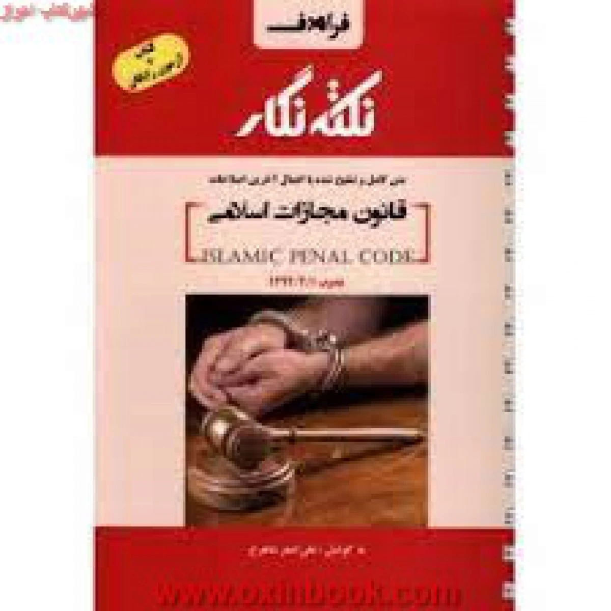 قانون مجازات اسلامی/علی اصغرشاهرخ/نشرفراهدف
