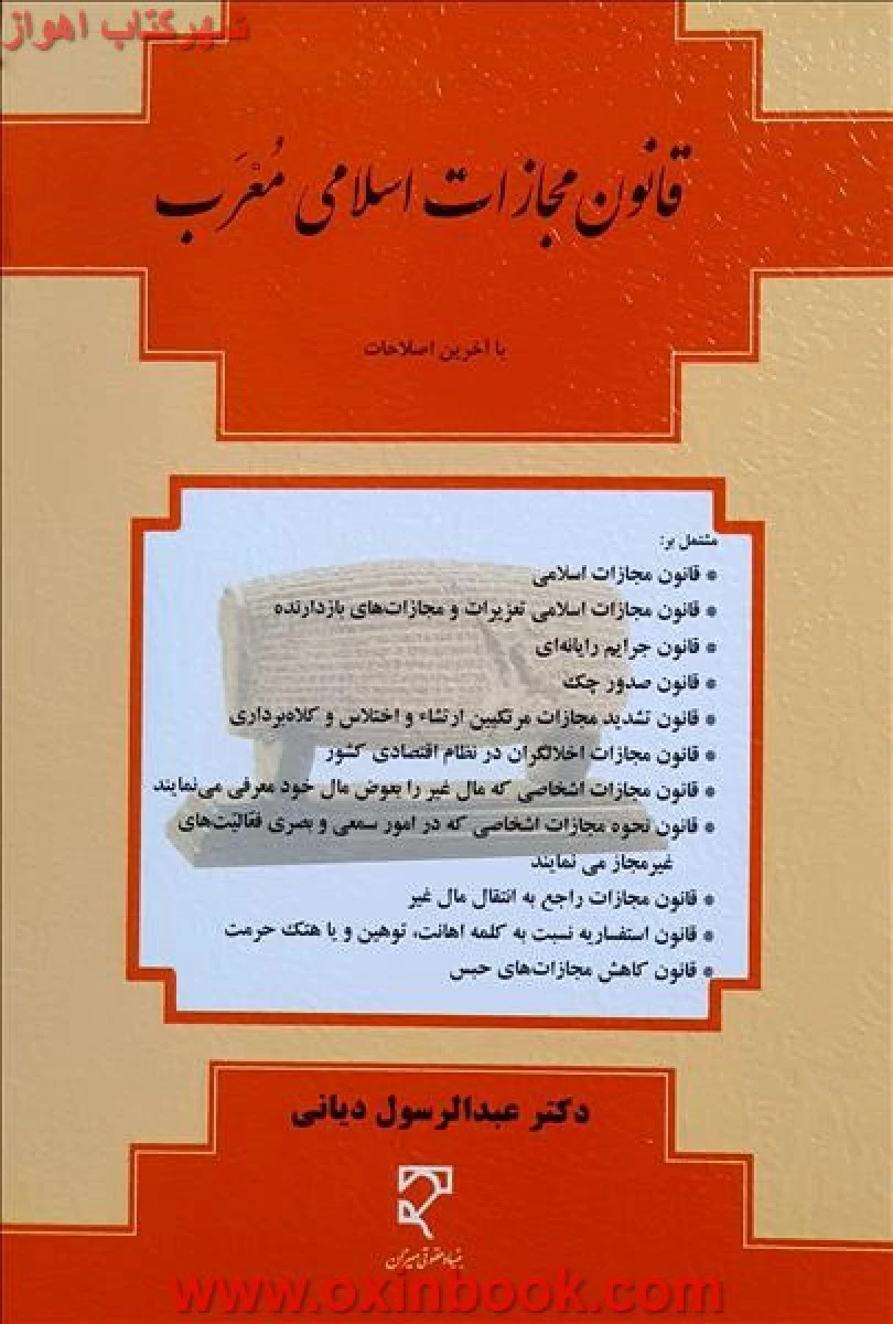 قانون مجازات اسلامی معرب / عبدالرسول دیانی / سیمی / میزان