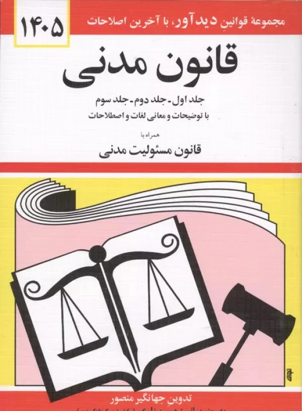 قانون مدنی 1405 جهانگیر منصور حسین زارعی دیدآور