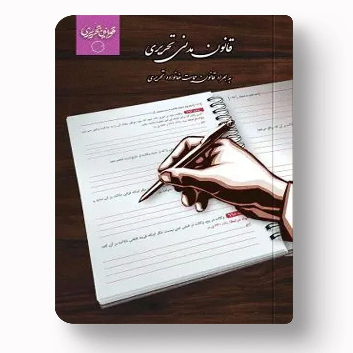 قانون مدنی تحریری چتر دانش | ویژه وکالت و قضاوت