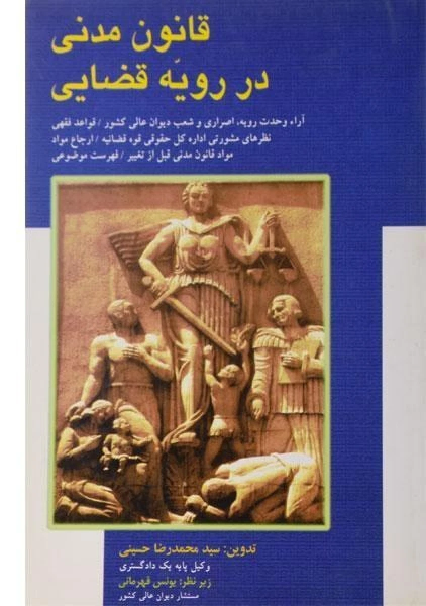 قانون مدنی در رویه قضایی / محمدرضا حسینی / نشر مجد