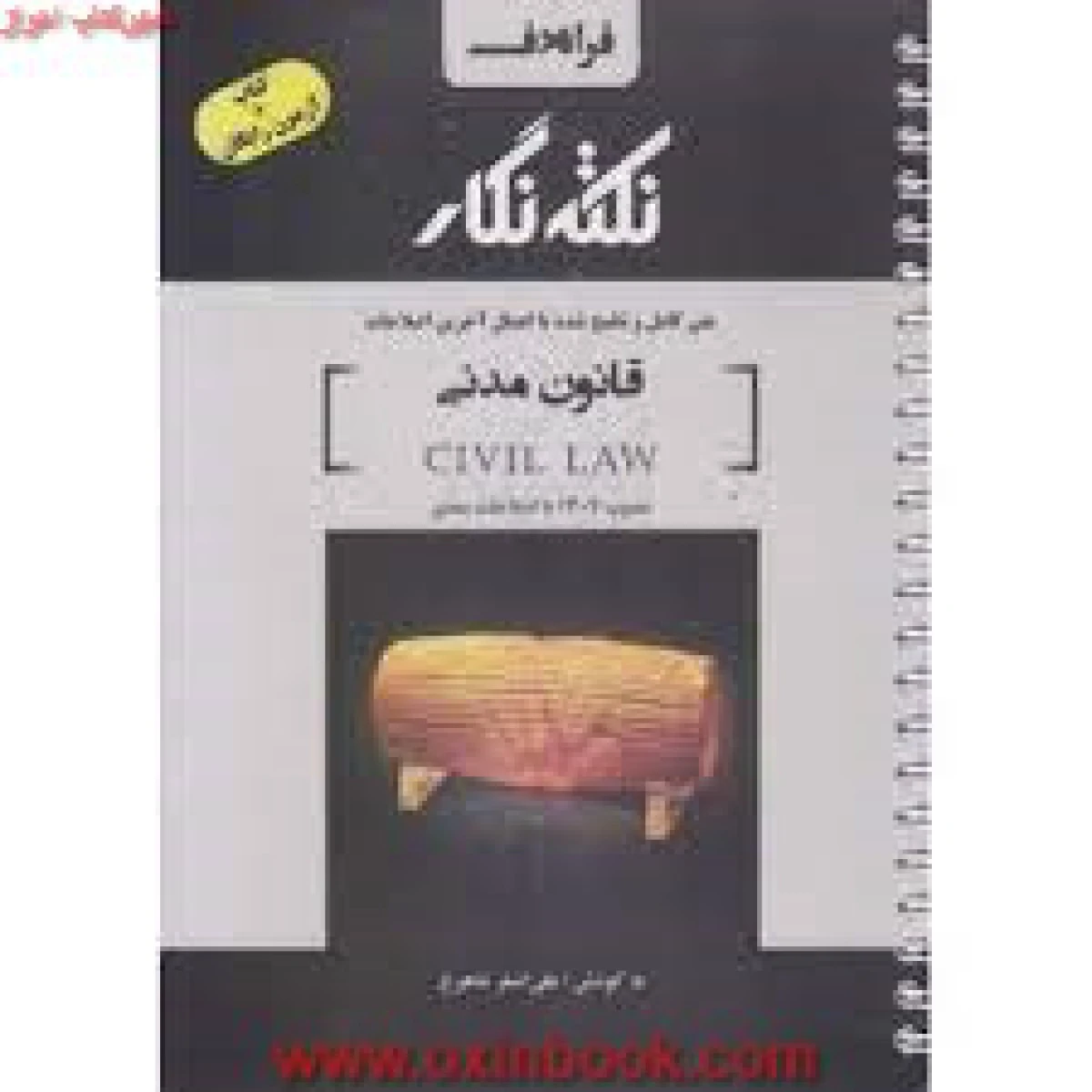 قانون مدنی / علی اصغرشاهرخ / نشرفراهدف