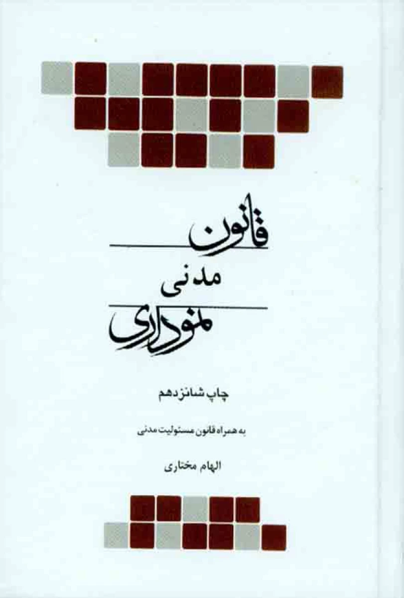 قانون مدنی نموداری / الهام مختاری محمدی / انتشارات چتر دانش