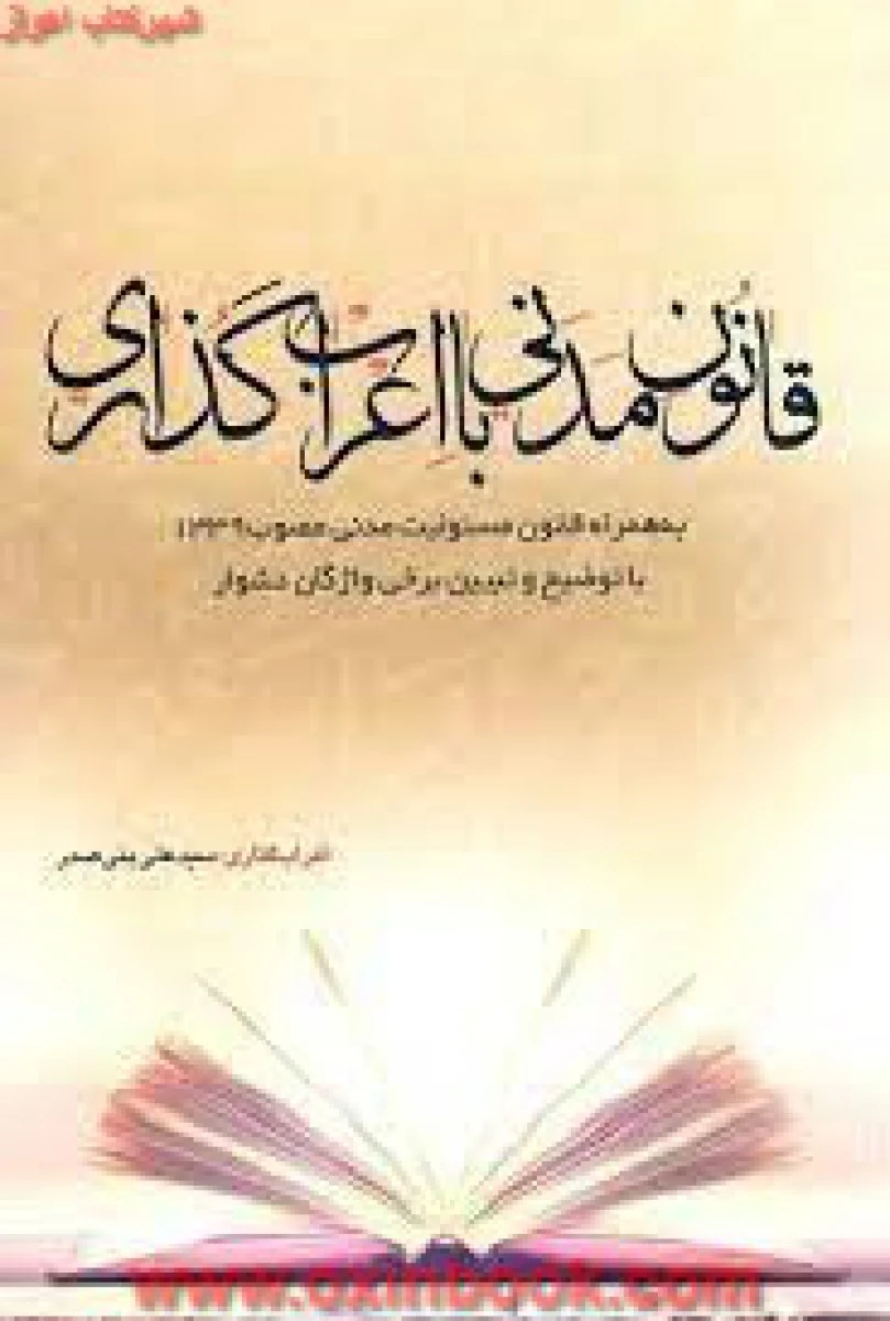 قانون مدنی همراه با اعراب گذاری به همراه قانون مسولیت مدنی / علی بنی صدر / چتردانش