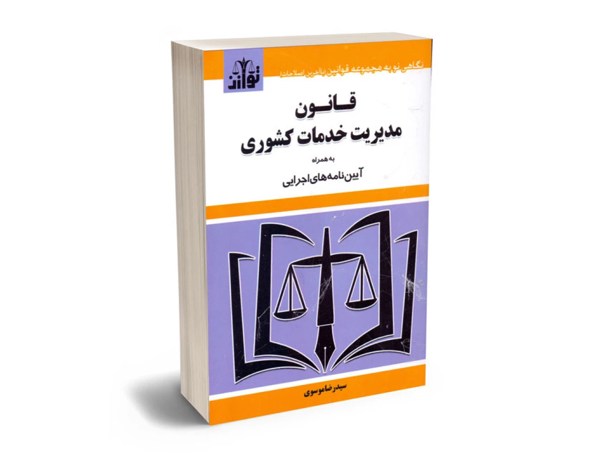 قانون مدیریت خدمات کشوری / رضا موسوی / نشر توازن
