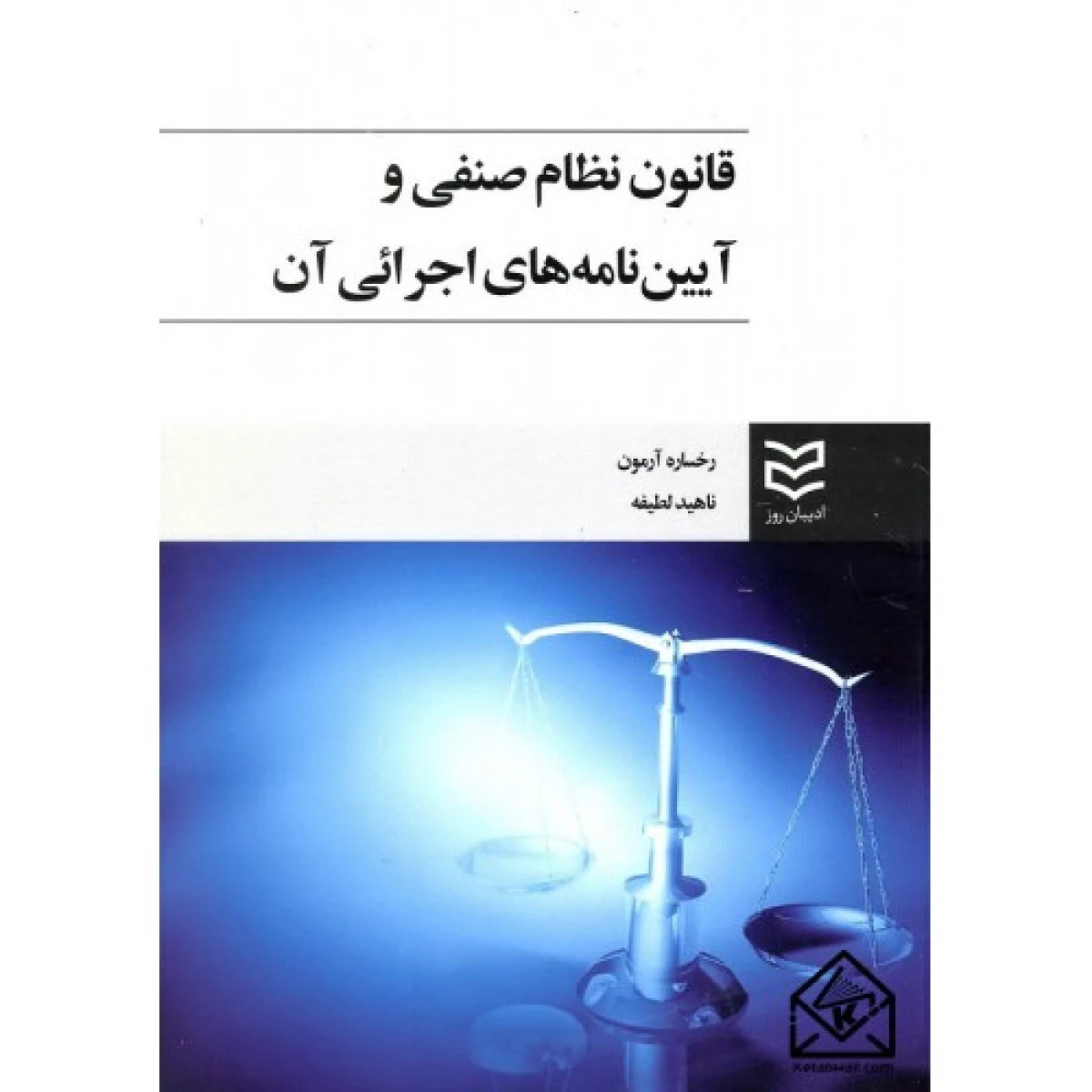 قانون نظام صنفی و آیین نامه های اجرایی آن / رخساره آرمون / ناهید لطیفه / ادبیان روز
