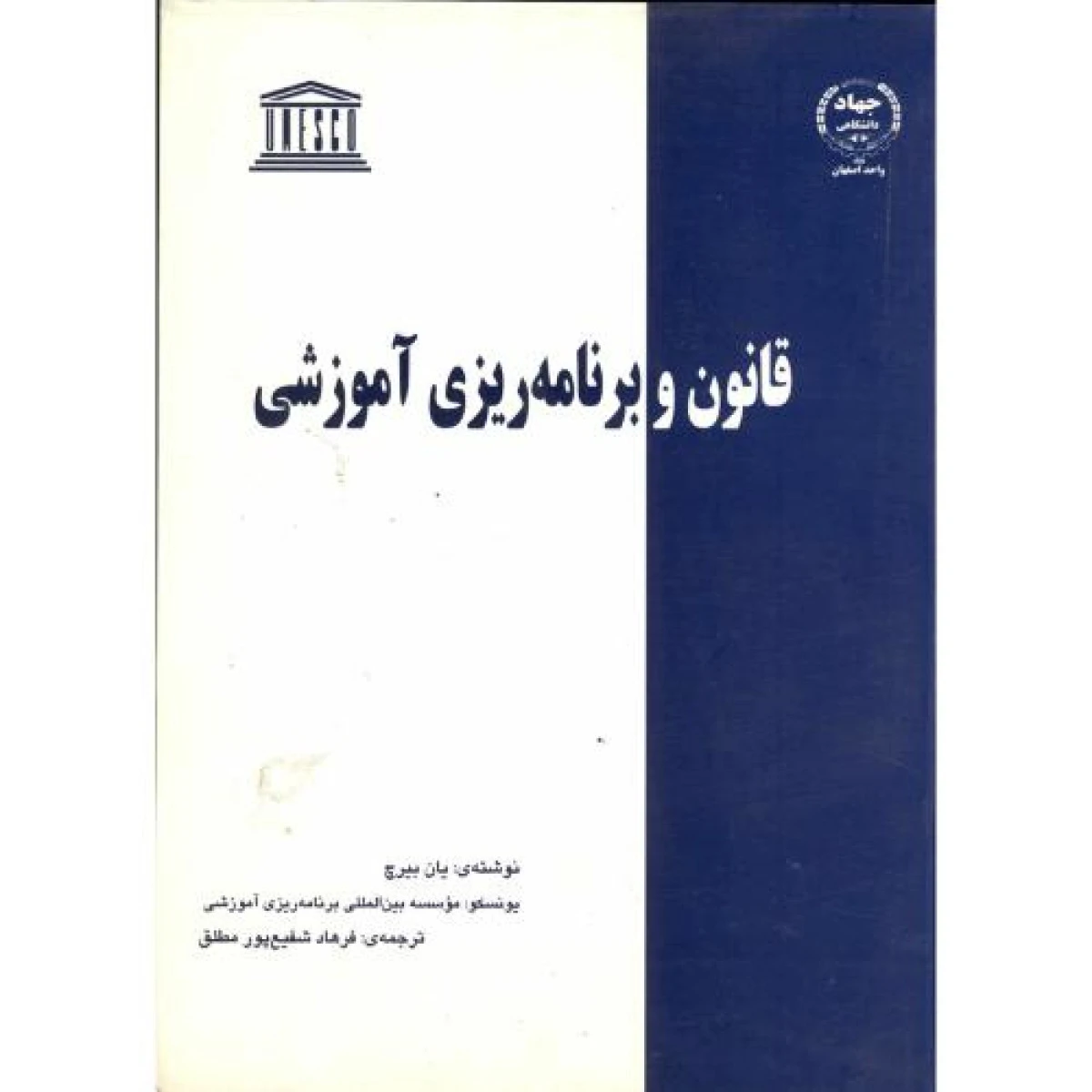 قانون و برنامه ریزی آموزشی / یان بیرح / فرهاد شفیع پورمطلق / جهاد دانشگاهی