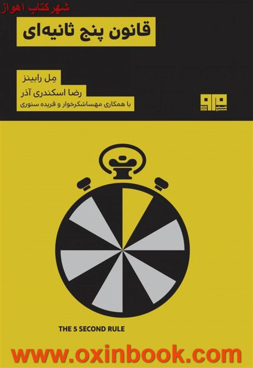 قانون پنج ثانیه/مل رابینز/رضااسکندری آذر/نشرکتاب مرو