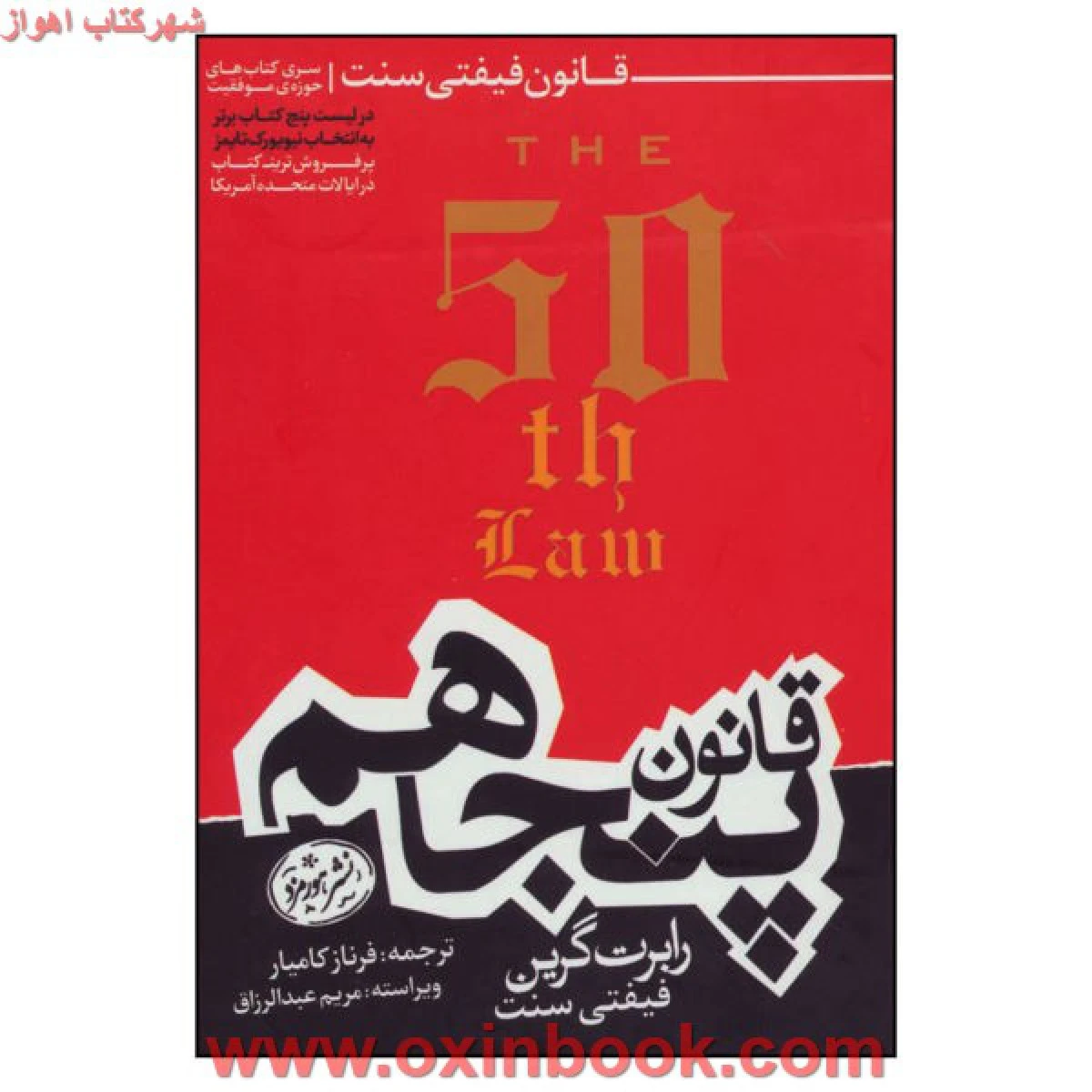 قانون پنجاهم / رابرت گرین / فیفتی سنت / فرناز کامیار / نشر هورمزد