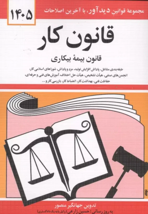 قانون کار 1405 جهانگیر منصور دیدآور دوران