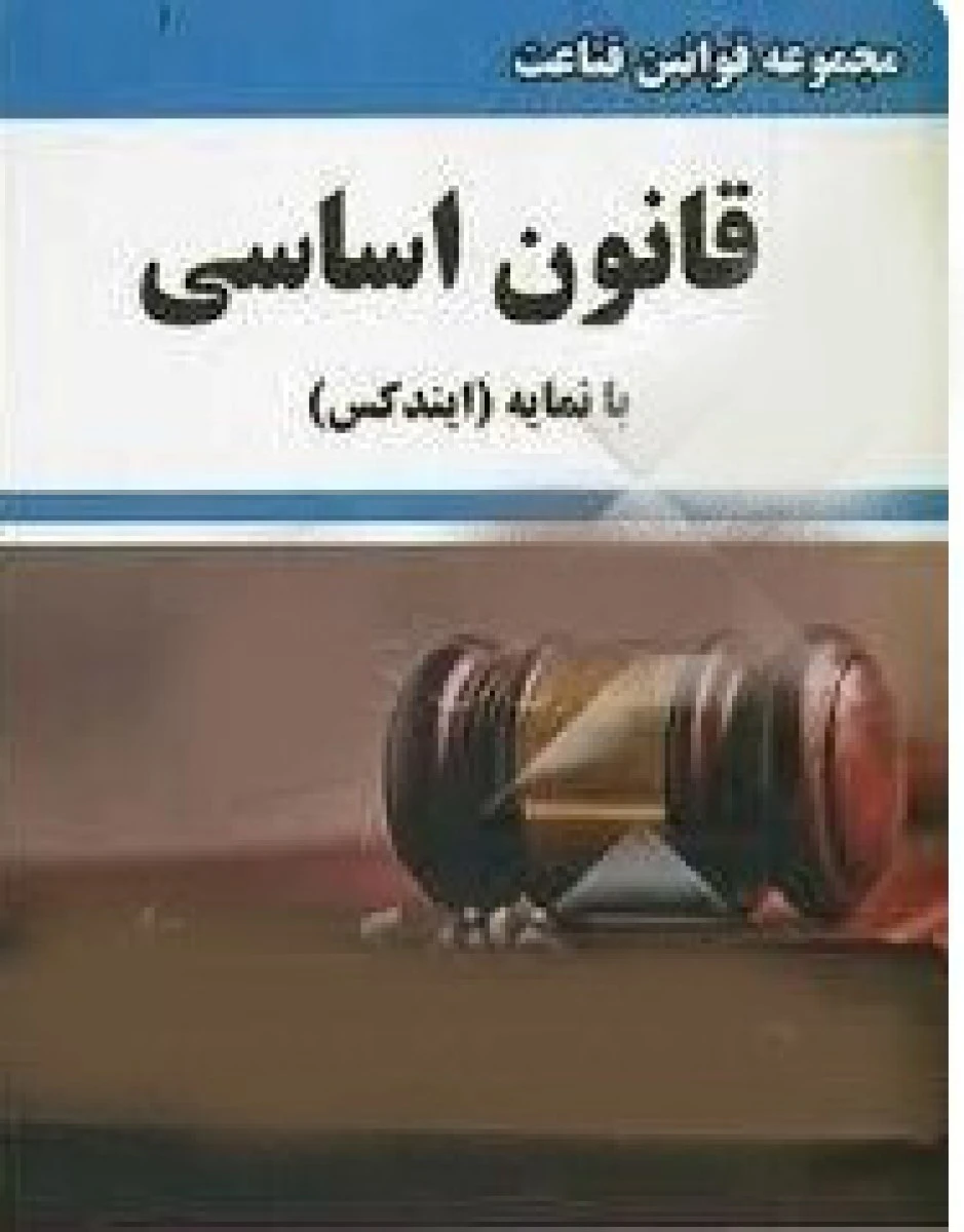 قانون کار / با نمایه / غلامرضا قناعت / نشرفرهیخته