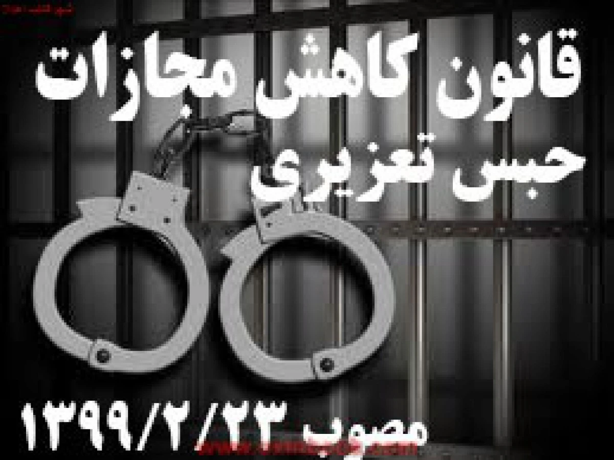 قانون کاهش مجازات حبس تعزیری / نشردیدار