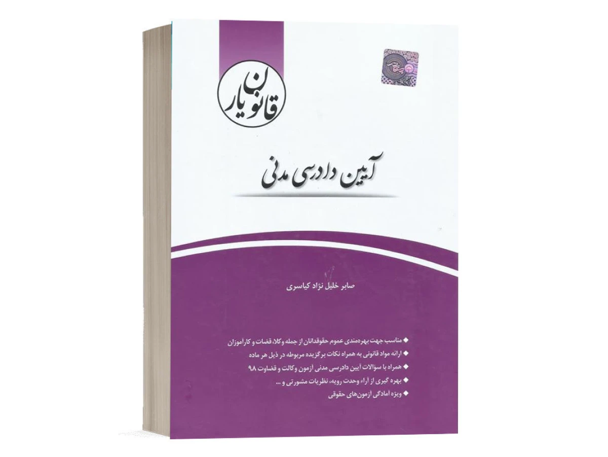 قانون یار آیین دادرسی مدنی 1404 / صابرخلیل نژادکیاسری / چتردانش