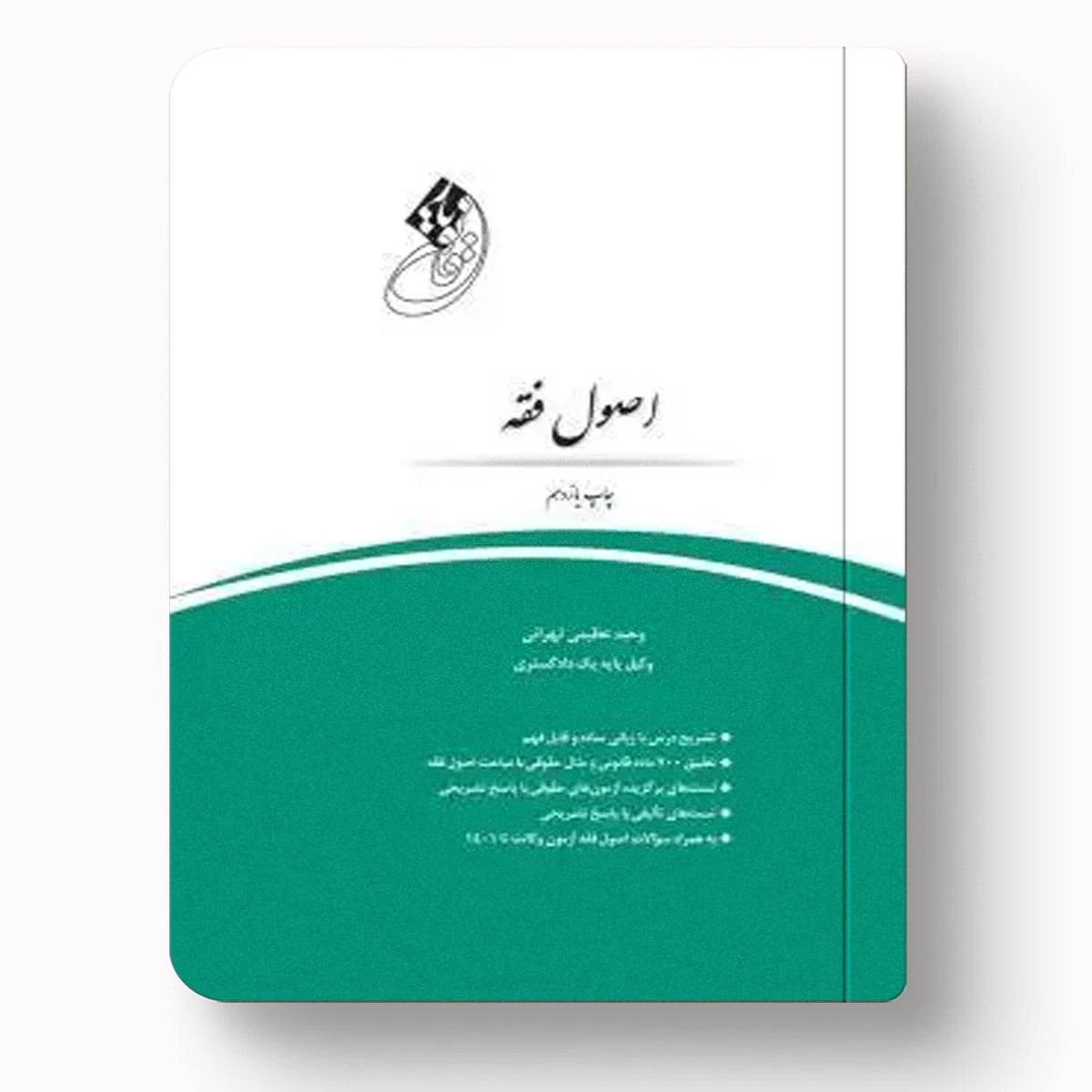 قانون یار اصول فقه وحید عظیمی تهرانی | چتردانش